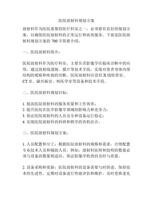 医院放射科规划方案