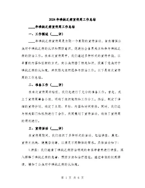 2024年碘缺乏病宣传周工作总结（2篇）