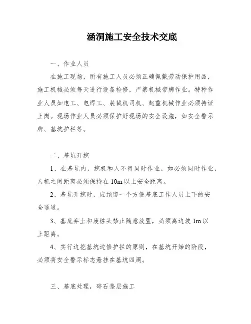 涵洞施工安全技术交底