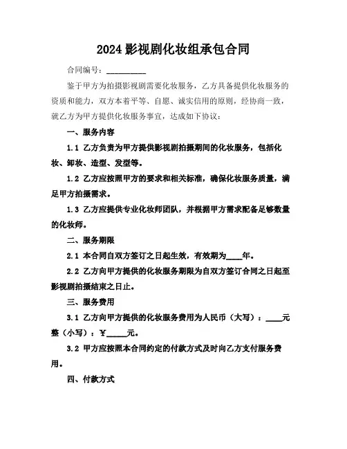 2024影视剧化妆组承包合同