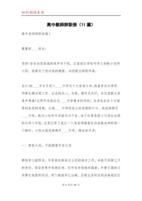 高中教师辞职信(11篇)