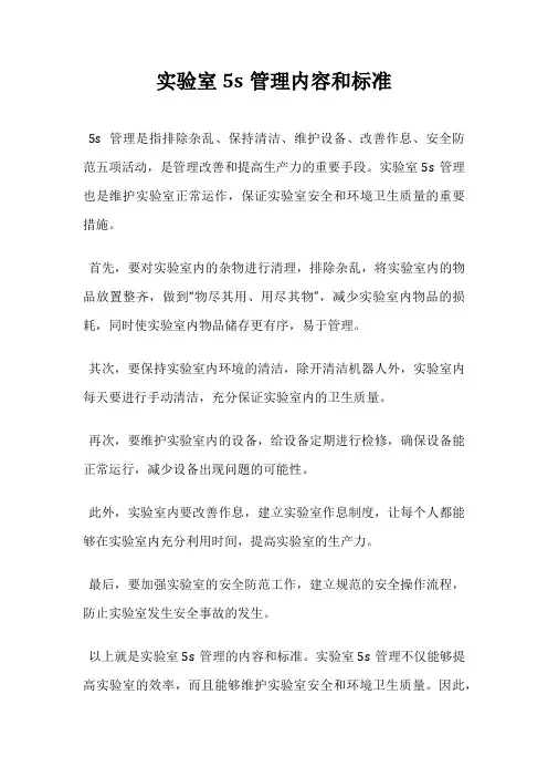 实验室5s管理内容和标准