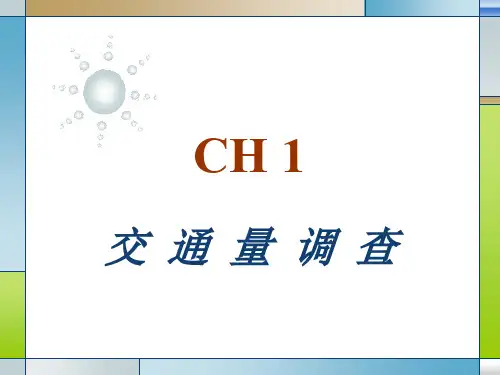 交通量调查课件