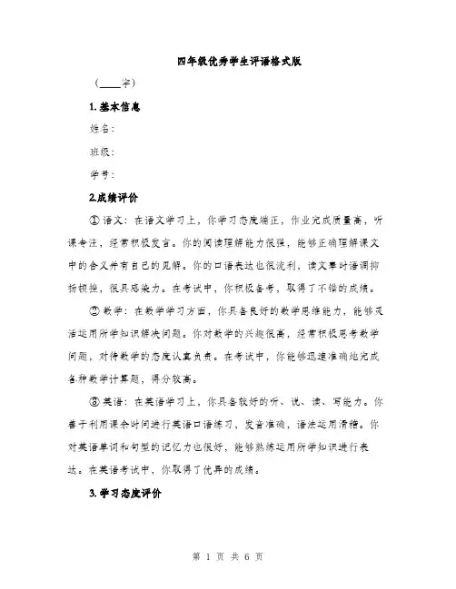 四年级优秀学生评语格式版(三篇)