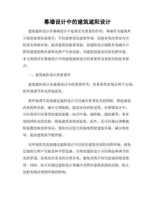 幕墙设计中的建筑遮阳设计