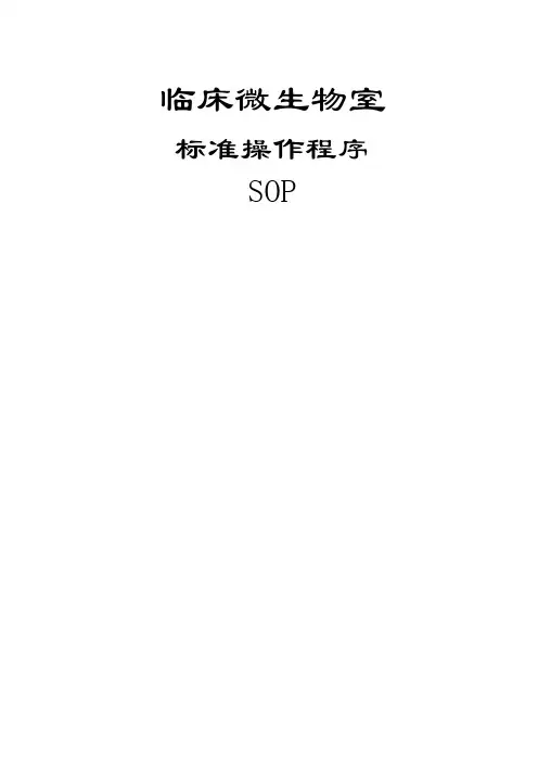 临床微生物室SOP