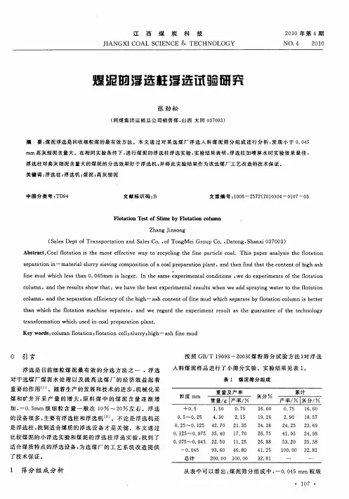 煤泥的浮选柱浮选试验研究