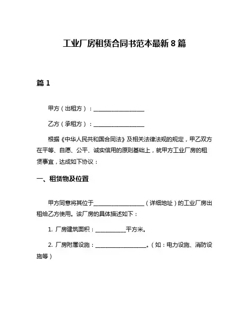 工业厂房租赁合同书范本最新8篇