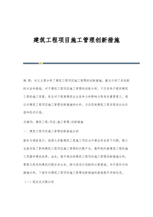建筑工程项目施工管理创新措施_1