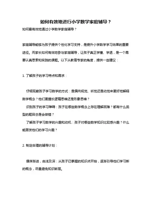 如何有效地进行小学数学家庭辅导？
