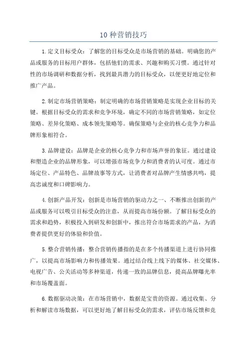 10种营销技巧
