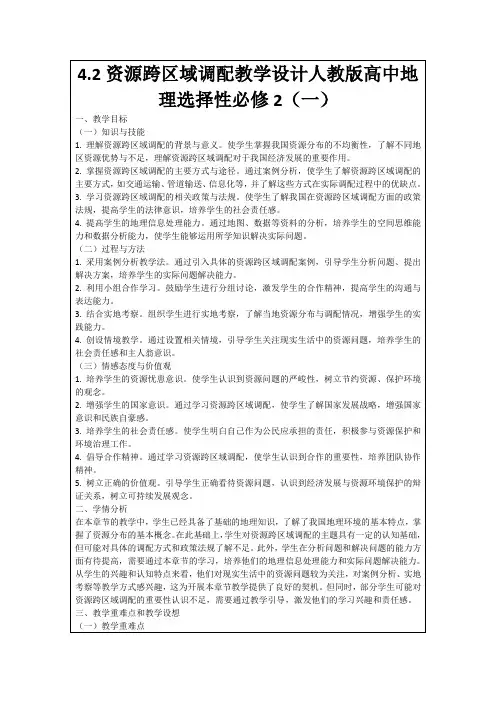 4.2资源跨区域调配教学设计人教版高中地理选择性必修2(一)