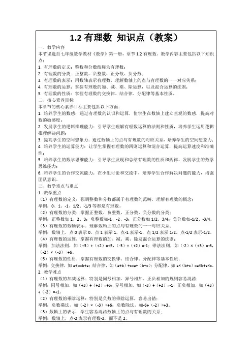 1.2有理数知识点(教案)
