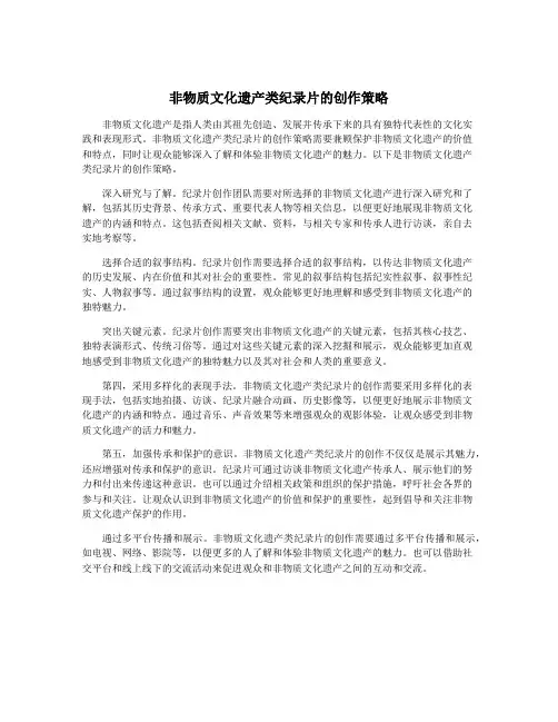 非物质文化遗产类纪录片的创作策略