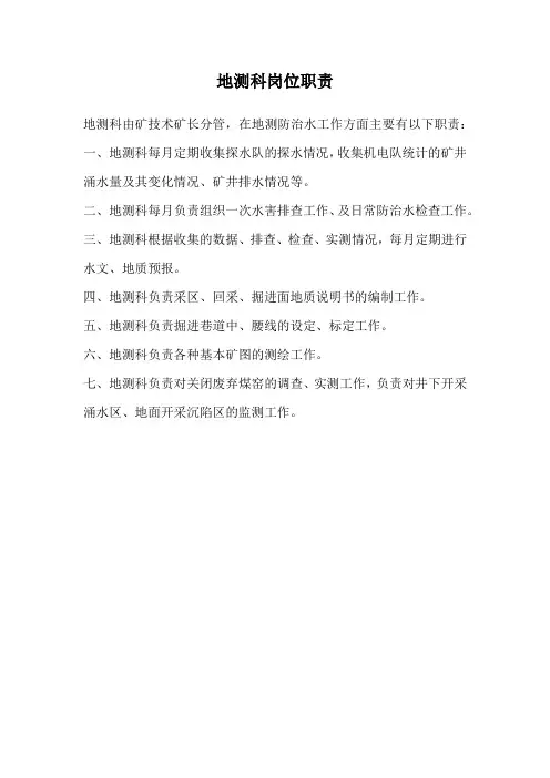 地测科岗位职责