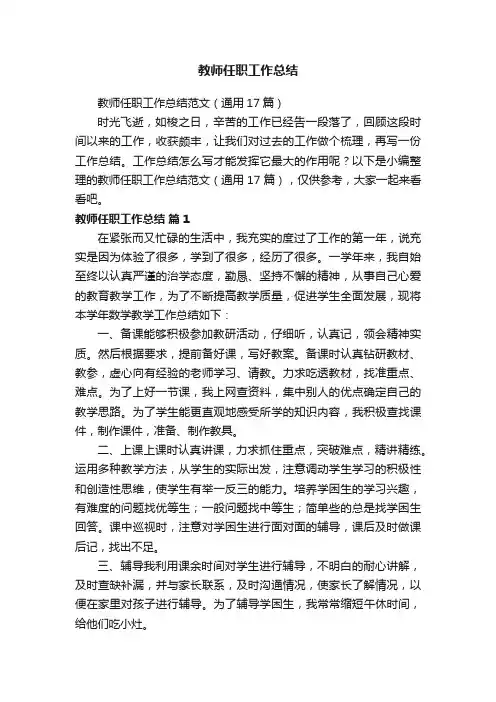 教师任职工作总结范文（通用17篇）
