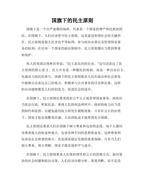 国旗下的民主原则
