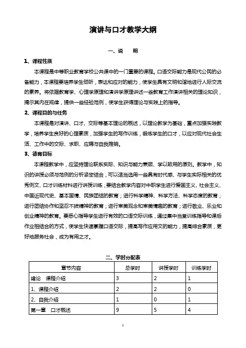 《演讲与口才》教学大纲