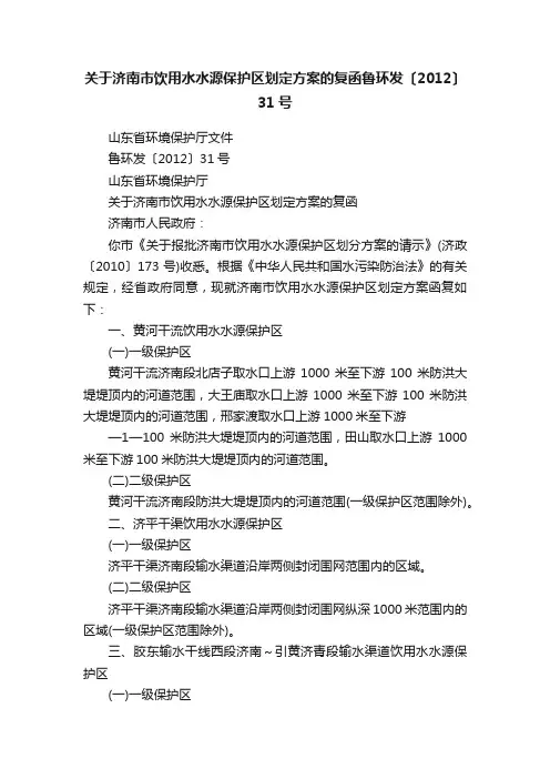 关于济南市饮用水水源保护区划定方案的复函鲁环发〔2012〕31号