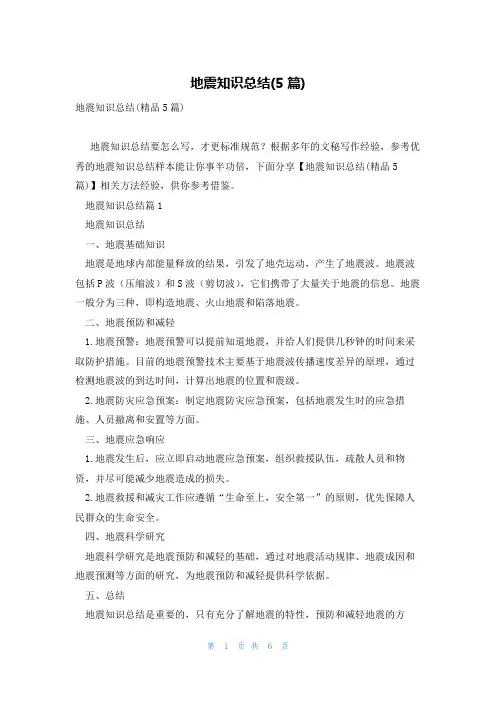 地震知识总结(5篇)