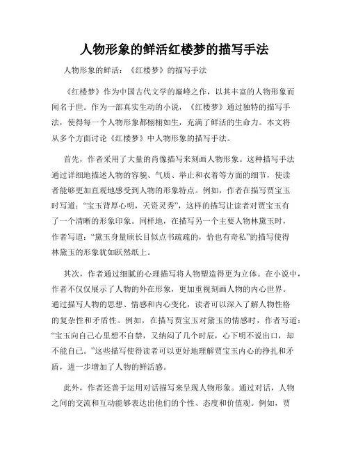 人物形象的鲜活红楼梦的描写手法