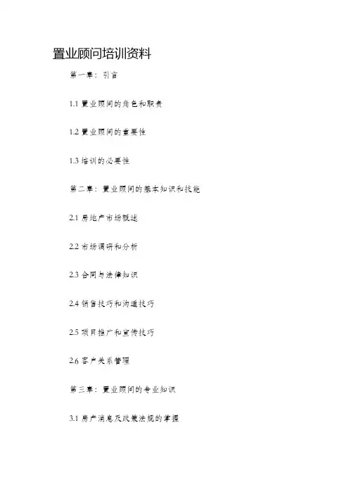 置业顾问培训资料