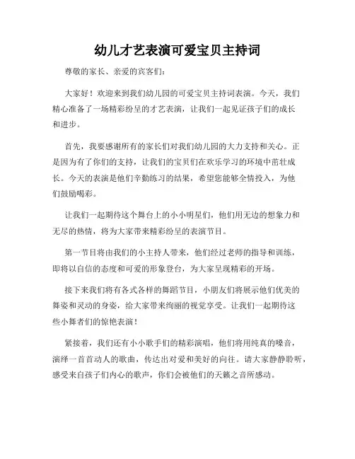 幼儿才艺表演可爱宝贝主持词