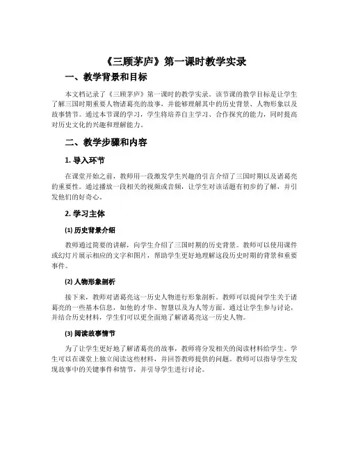 《三顾茅庐》第一课时教学实录