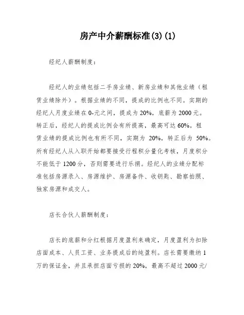 房产中介薪酬标准(3)(1)