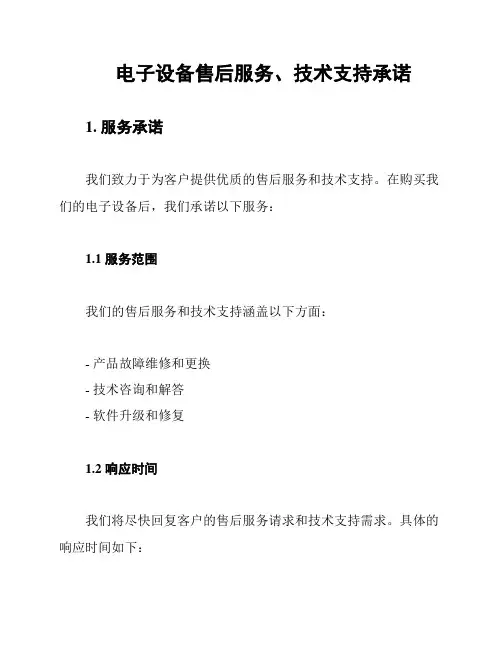 电子设备售后服务、技术支持承诺