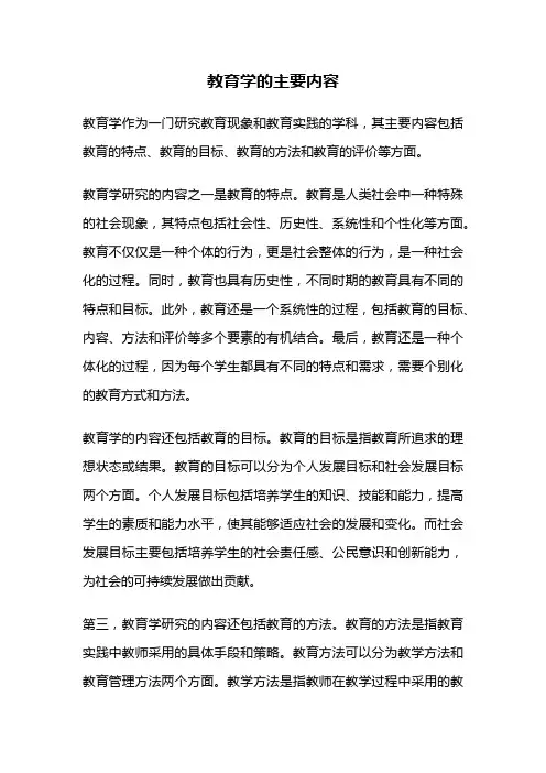 教育学的主要内容