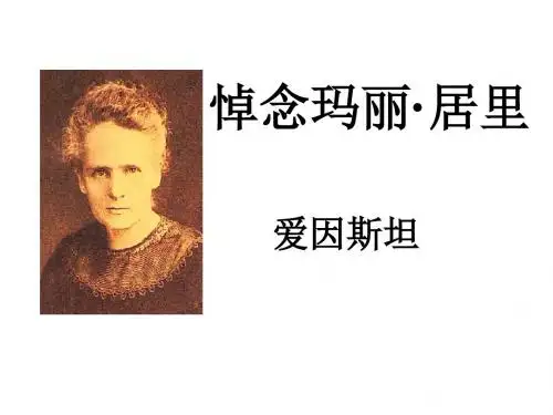 悼念玛丽·居里PPT14(微课件) 鲁教版 (共15张PPT)