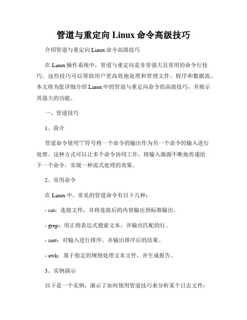 管道与重定向Linux命令高级技巧