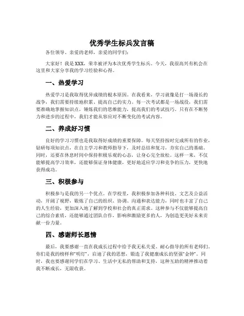 优秀学生标兵发言稿
