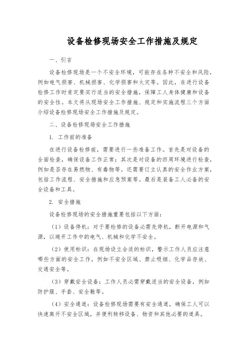 设备检修现场安全工作措施及规定