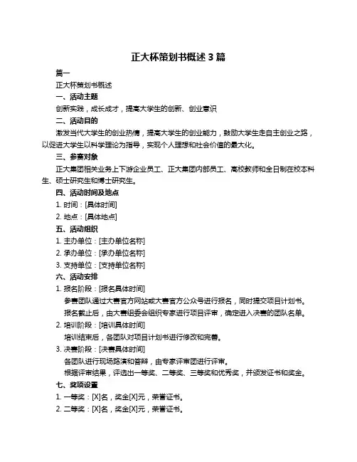 正大杯策划书概述3篇