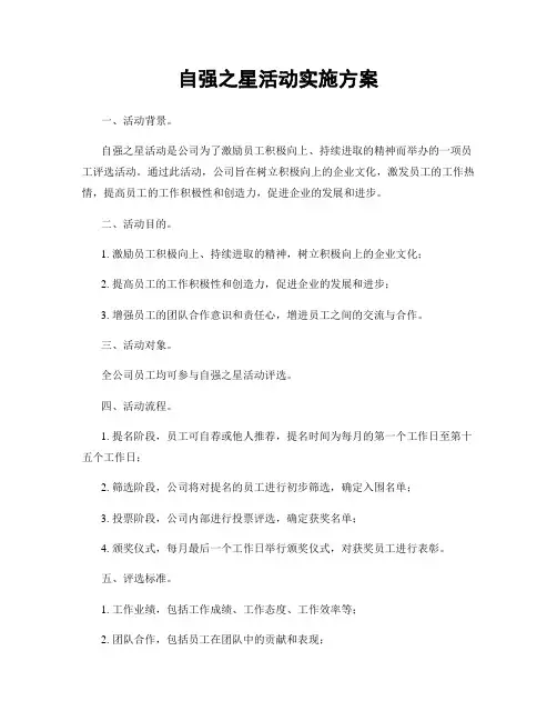 自强之星活动实施方案