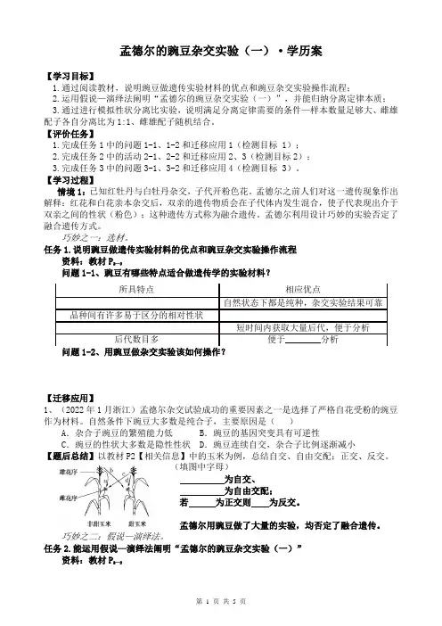 2023届高三生物一轮复习学历案孟德尔的豌豆杂交实验(一)