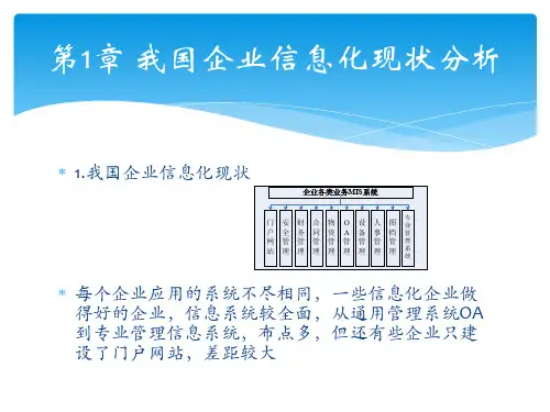 我国企业信息化现状分析