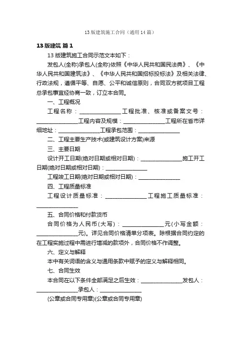 13版建筑施工合同（通用14篇）