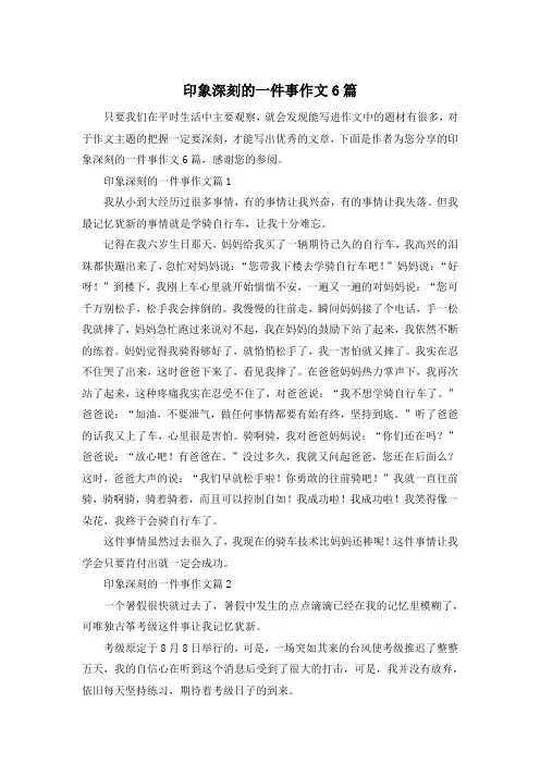 印象深刻的一件事作文6篇