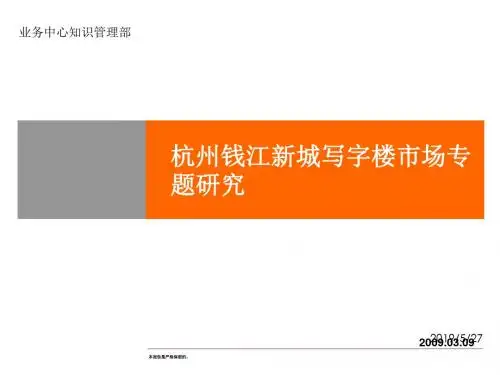 新编文档-精品文案-2019年杭州钱江新城写字楼市场专题研究-精品文档