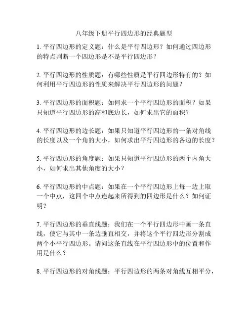 八年级下册平行四边形的经典题型
