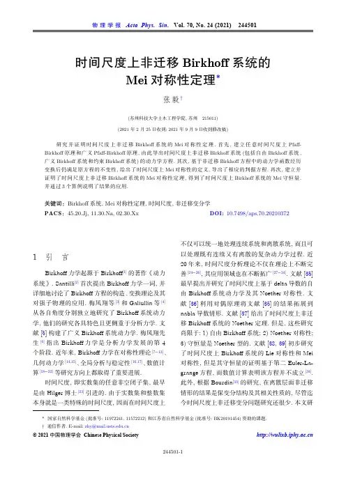 时间尺度上非迁移Birkhoff系统的Mei对称性定理