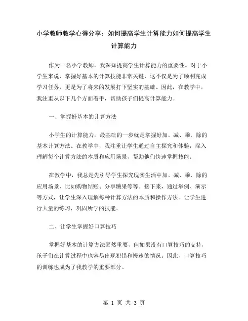 小学教师教学心得分享：如何提高学生计算能力