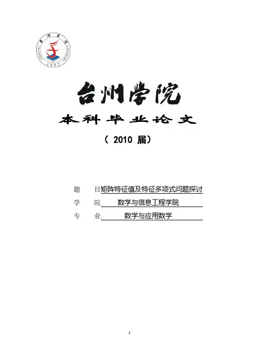 矩阵特征值及特征多项式问题探讨 学位论文