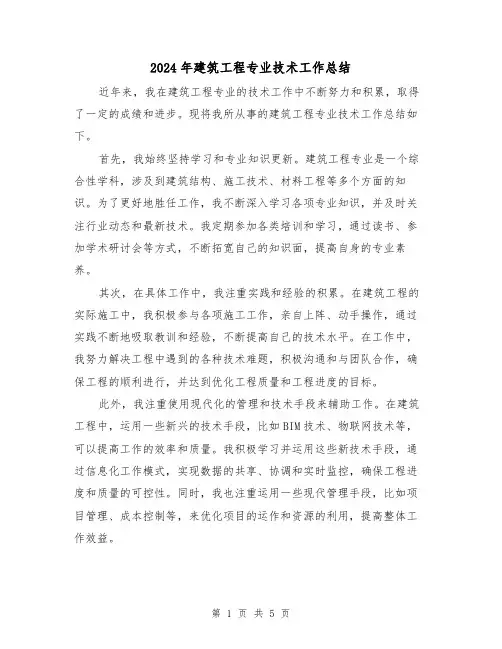 2024年建筑工程专业技术工作总结（二篇）