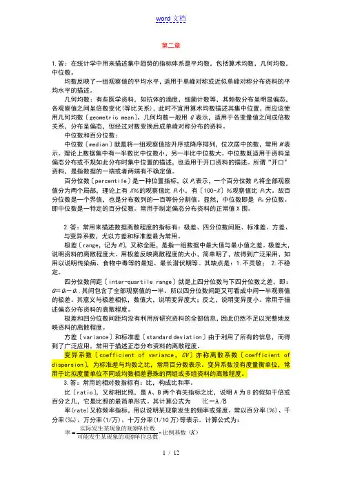 医学统计学的课后答案详解
