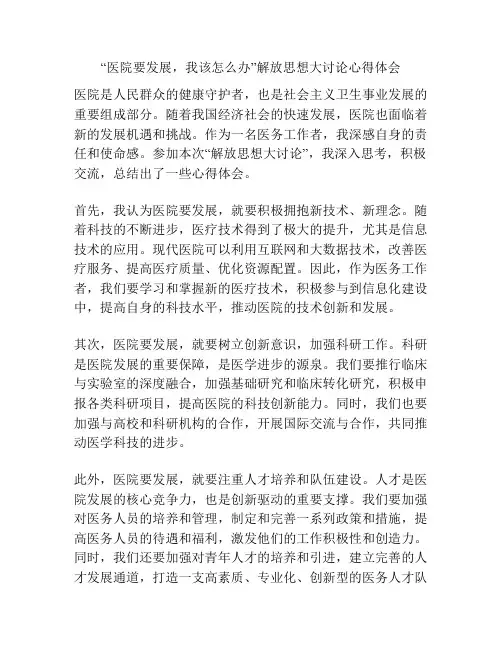 “医院要发展,我该怎么办”解放思想大讨论心得体会