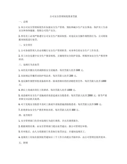 公司安全管理制度要求罚款